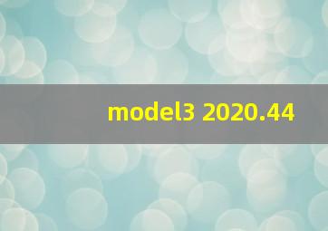 model3 2020.44